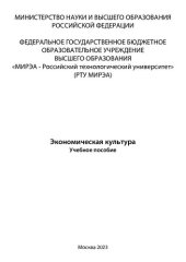 book Экономическая культура: учебное пособие