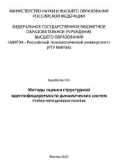 book Методы оценки структурной идентифицируемости динамических систем: Учебно-методическое пособие