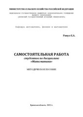 book Самостоятельная работа студентов по дисциплине «Математика»