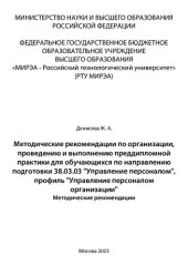 book Методические рекомендации по организации, проведению и выполнению преддипломной практики для обучающихся по направлению подготовки 38.03.03 «Управление персоналом», профиль «Управление персоналом организации»: методические рекомендации