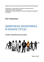 book Цифровая экономика и рынок труда: Учебно-методическое пособие