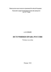 book Источники права России: Учебное пособие