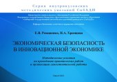 book Экономическая безопасность в инновационной экономике: Методические указания по проведению практических работ и организации самостоятельной работы