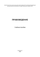 book Правоведение: учебное пособие