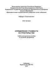 book Определение стоимости в строительстве: учебно-методическое пособие по изучению дисциплины