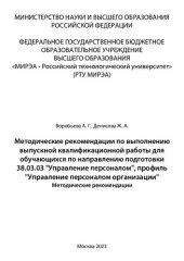 book Методические рекомендации по выполнению выпускной квалификационной работы для обучающихся по направлению подготовки 38.03.03 «Управление персоналом», профиль «Управление персоналом организации»: методические рекомендации