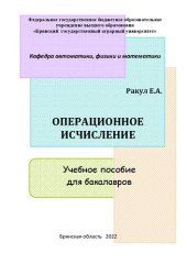 book Операционное исчисление: Учебное пособие для бакалавров