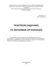 book Практикум (задачник) по экономике организации