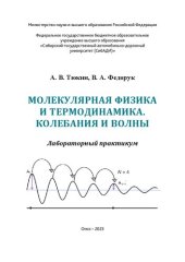 book Молекулярная физика и термодинамика. Колебания и волны: лабораторный практикум