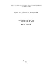 book Уголовное право. Практикум