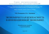 book Экономическая безопасность в инновационной экономике: Методические указания к курсовой работе