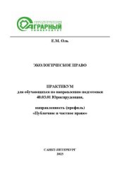 book Экологическое право: практикум для обучающихся по направлению подготовки 40.03.01 Юриспруденция, направленность (профиль) «Публичное и частное право»