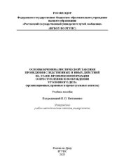 book Основы криминалистической тактики проведения следственных и иных действий на этапе проверки информации о преступлении и возбуждении уголовного дела (организационные, правовые и процессуальные аспекты): учебное пособие