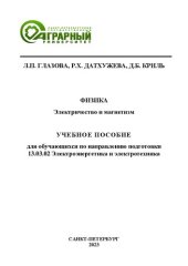 book Физика. Электричество и магнетизм: учебное пособие для обучающихся по направлению подготовки 13.03.02 Электроэнергетика и электротехника