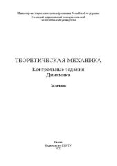 book Теоретическая механика. Контрольные задания. Динамика: задачник