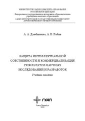 book Защита интеллектуальной собственности и коммерциализация результатов научных исследований и разработок: учеб. пособие