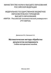 book Математические методы обработки результатов эксперимента: Учебно-методическое пособие