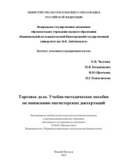 book Торговое дело: Учебно-методическое пособие по написанию магистерских диссертаций