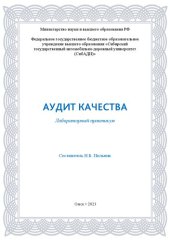 book Аудит качества: лабораторный практикум