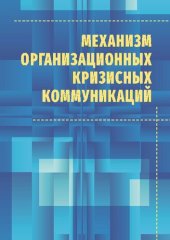 book Механизм организационных кризисных коммуникаций