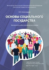 book Основы социального государства: электронное учебно-методическое пособие