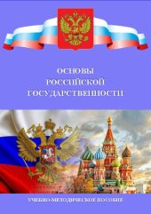 book Основы российской государственности: учебно-методическое пособие