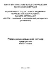 book Управление инновационной системой предприятия: учебное пособие