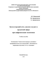 book Бухгалтерский учет, анализ и аудит в кредитной сфере при цифровизации экономики