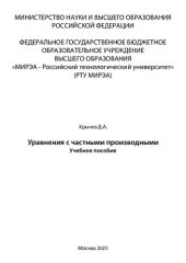 book Уравнения с частными производными: Учебное пособие