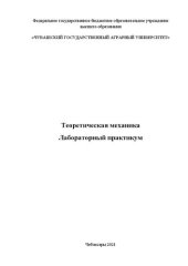 book Теоретическая механика: Лабораторный практикум