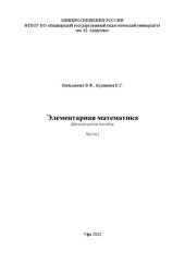 book Элементарная математика. Часть1: Методическое пособие