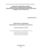 book Практикум по дисциплине «Рекламная и выставочная деятельность»: учебно-методическое пособие