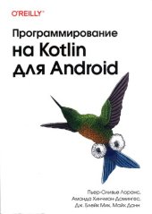 book Программирование на Kotlin для Android