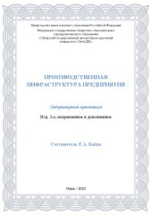 book Производственная инфраструктура предприятия: лабораторный практикум