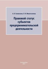 book Правовой статус субъектов предпринимательской деятельности: учебное пособие