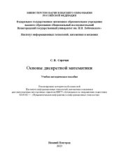 book Основы дискретной математики