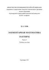 book Элементарная математика (алгебра). В трех частях. Часть 3: учебное пособие