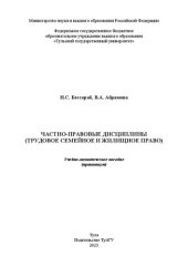 book Частно-правовые дисциплины (трудовое, семейное, жилищное право). Практикум: учебно-методическое пособие