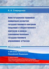 book Конституционно-правовая концепция развития государственного контроля (надзора) и общественного контроля в рамках совершенствования государственного управления в России: Монография