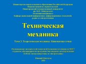 book Техническая механика. Тема 3. Теоретическая механика. Кинематика точки: Учебно-методическое пособие