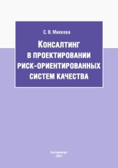 book Консалтинг в проектировании риск-ориентированных систем качества: учебное пособие