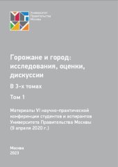 book Горожане и город: исследования, оценки, дискуссии. Том 1: материалы VI научно-практической конференции студентов и аспирантов Университета Правительства Москвы (09 апреля 2020 г.): в 3-х томах