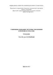 book Совершенствование системы управления в регионе и отраслях