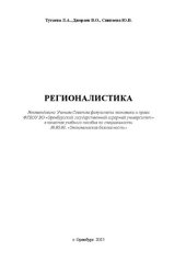 book Регионалистика: учебное пособие