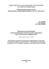 book Практические рекомендации по выполнению работ вычислительного практикума курса «Математика и информатика»: учебно-методическое пособие