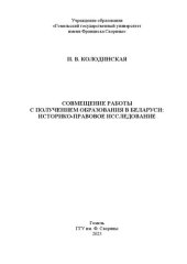 book Совмещение работы с получением образования в Беларуси: историко-правовое исследование