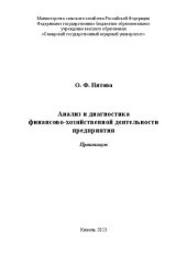 book Анализ и диагностика финансовохозяйственной деятельности предприятия: практикум