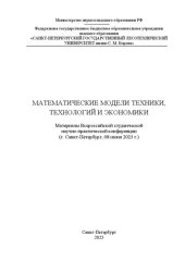 book Математические модели техники, технологий и экономики: материалы Всероссийской студенческой научно-практической конференции, г. Санкт-Петербург, 08 июня 2023 г.