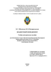 book Бюджетный менеджмент: учебно-методическое пособие для обучающихся 4 курса образовательной программы бакалавриата направления подготовки 38.03.01 Экономика (профиль «Налоги и налогообложение») очной формы обучения