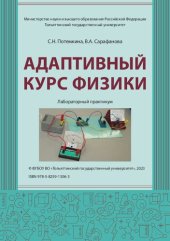 book Адаптивный курс физики: лабораторный практикум